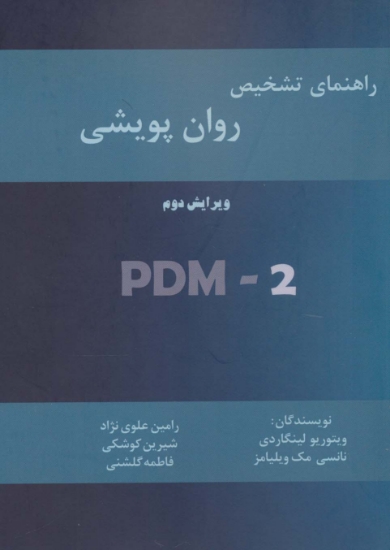 تصویر  راهنمای تشخیص روان پویشی (PMD-2)